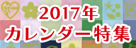 2017年カレンダー特集