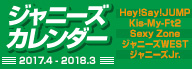 ジャニーズカレンダー2017