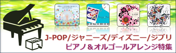 J-POP ピアノ＆オルゴールアレンジCD特集 - TOWER RECORDS ONLINE