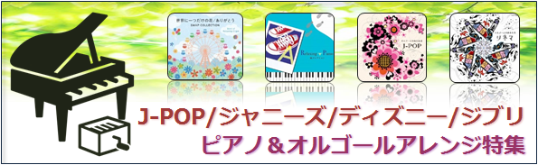 J-POP ピアノ＆オルゴールアレンジ特集