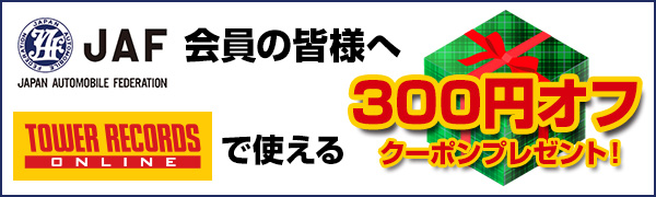 JAF会員様限定！300円オフクーポンプレゼントキャンペーン開催中