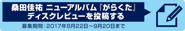 桑田佳祐ニューアルバム『がらくた』ディスクレビューを投稿する
