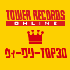 TOWER RECORDS ONLINE ウィークリーTOP30(J-POPシングル)
