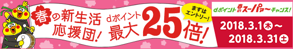dポイント春のスーパァ~チャンス!