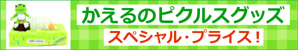 かえるのピクルス