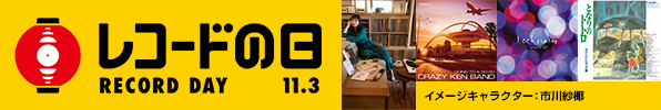 レコードの日