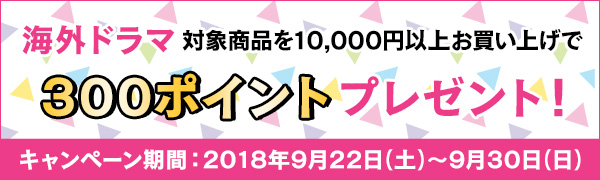 海外ドラマ対象商品10,000円以上お買い上げで300ポイントプレゼント！
