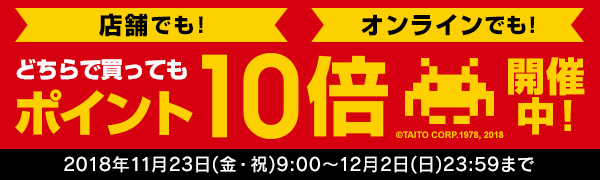店舗でも！オンラインでも！どちらで買ってもポイント10倍開催中！