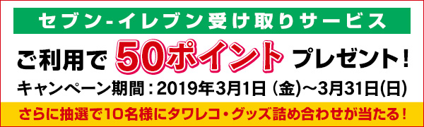 セブンイレブン受け取りサービスご利用で50ポイントプレゼント