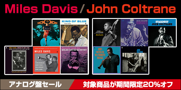 Miles Davis、John Coltrane名盤アナログ・セール