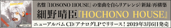 細野晴臣、名盤『HOSONO HOUSE』をまるごと新録したニューアルバム『HOCHONO HOUSE』3月6日発売