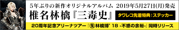 椎名林檎、5年ぶりのニュー・アルバム『三毒史』5月27日発売！ライヴBlu-ray/DVDも同日リリース