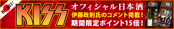 KISS日本酒