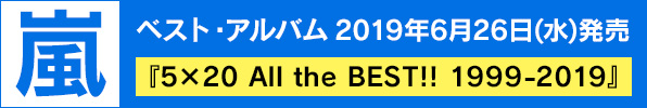 嵐ベスト・アルバム 『5×20 All the BEST!! 1999-2019』2019年6月26日(水) 発売決定!