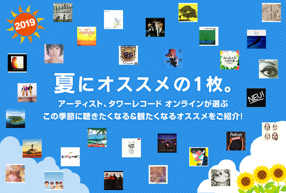 夏にオススメの1枚。