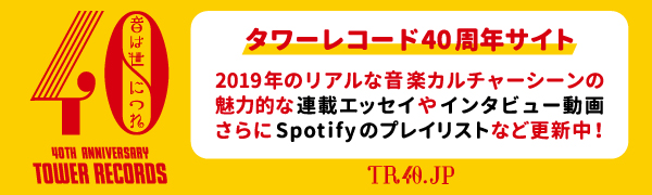タワーレコード40周年特設サイト