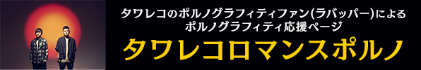 ポルノグラフィティ