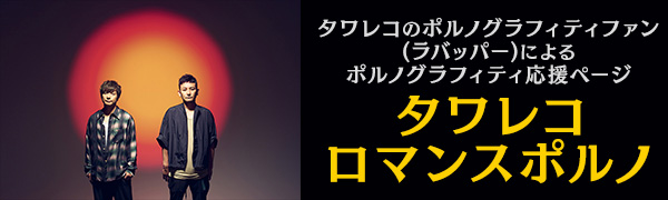 ポルノグラフィティ｜ニューシングル『テーマソング』9月22日発売 