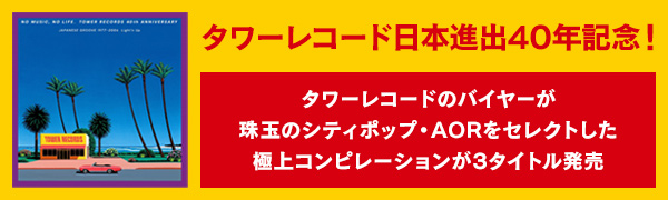 タワーレコード日本進出40年記念コンピ