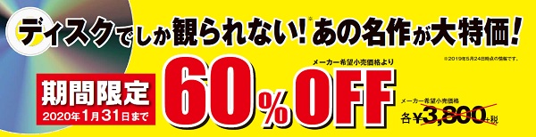 ディスクでしか観られない！　あの名作が期間限定60％オフ