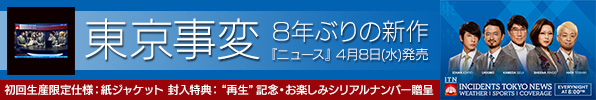 東京事変『ニュース』