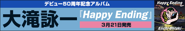 大瀧詠一、デビュー50周年記念アルバム『Happy Ending』3月21日発売