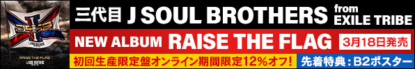 三代目 J SOUL BROTHERS from EXILE TRIBE、ニューアルバム『RAISE THE FLAG』3月18日発売