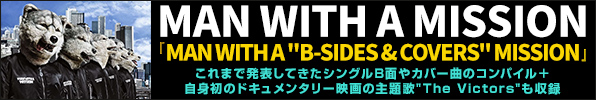 MAN WITH A MISSION『MAN WITH A "B-SIDES & COVERS" MISSION』『MAN WITH A "REMIX" MISSION』