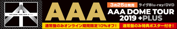 AAA『AAA DOME TOUR 2019 +PLUS』3月25日発売