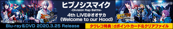 ヒプノシスマイク -Division Rap Battle-4th LIVE@オオサカ《Welcome to our Hood》