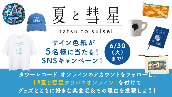 6月30日まで！「夏と彗星」のサイン色紙が5名様に当たる！SNS