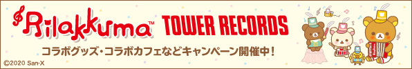 リラックマ×タワーレコード キャンペーン2020