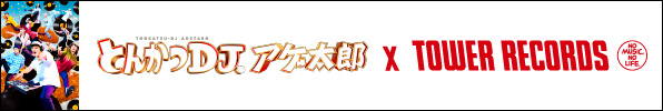 とんかつDJアゲ太郎×TOWER RECORDS