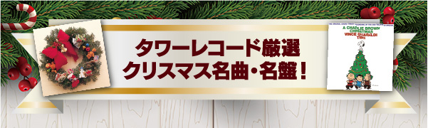タワーレコード厳選 クリスマス名曲・名盤！