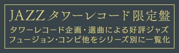 タワーレコード限定盤（JAZZ編）｜TOWER RECORDS ONLINE