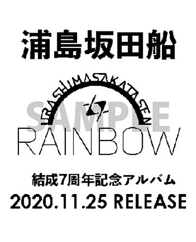 浦島坂田船、結成7周年記念アルバム『RAINBOW』リリース記念！コラボ