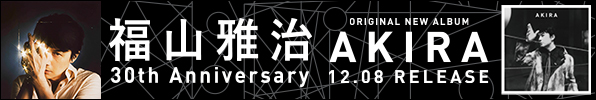 福山雅治 6年8ケ月振りとなるオリジナルアルバム 『AKIRA』 12月8日発売