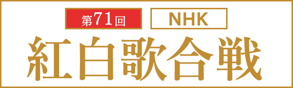 第71回 NHK紅白歌合戦
