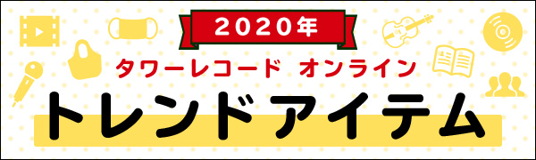 2020年タワレコオンライントレンドアイテム
