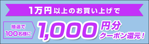 1万円以上のお買い上げで抽選で100名様に1,000円分クーポン還元
