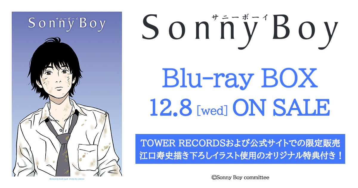 Sonny Boy -サニーボーイ- Blu-ray BOX 2021.12.8(水)発売 - TOWER RECORDS