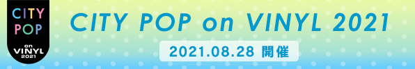 シティ・ポップに特化したアナログイベント「CITY POP on VINYL 2021」8月28日開催