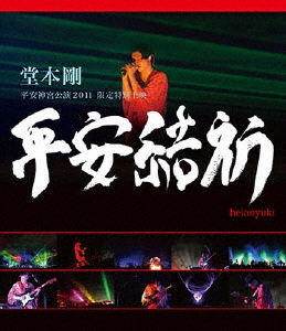 堂本剛、ライブBlu-ray&DVD『平安神宮 奉納演奏 二〇二〇』発売決定