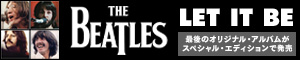 The Beatles（ザ・ビートルズ）｜最後のオリジナル・アルバム『レット・イット・ビー』が遂にスペシャル・エディションで発売