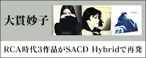 [リイシュー,シティ・ポップ] 大貫妙子｜RCA時代のアルバム『MIGNONNE』『ROMANTIQUE』『AVENTURE』3作品がSACD Hybridにて11月10日再発売
