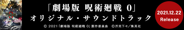 「劇場版呪術廻戦0」オリジナル・サウンドトラックの発売が2021年12月22日（水）に決定！