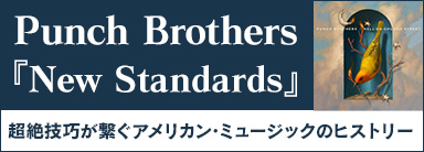 Punch Brothers『New Standards』