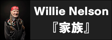 Willie Nelson『家族』