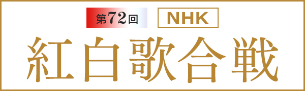 第72回 NHK紅白歌合戦