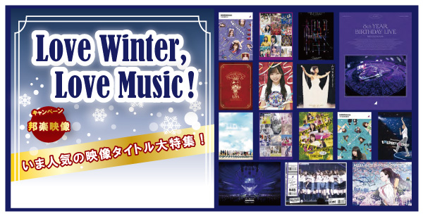 Love Winter,Love Music！邦楽映像